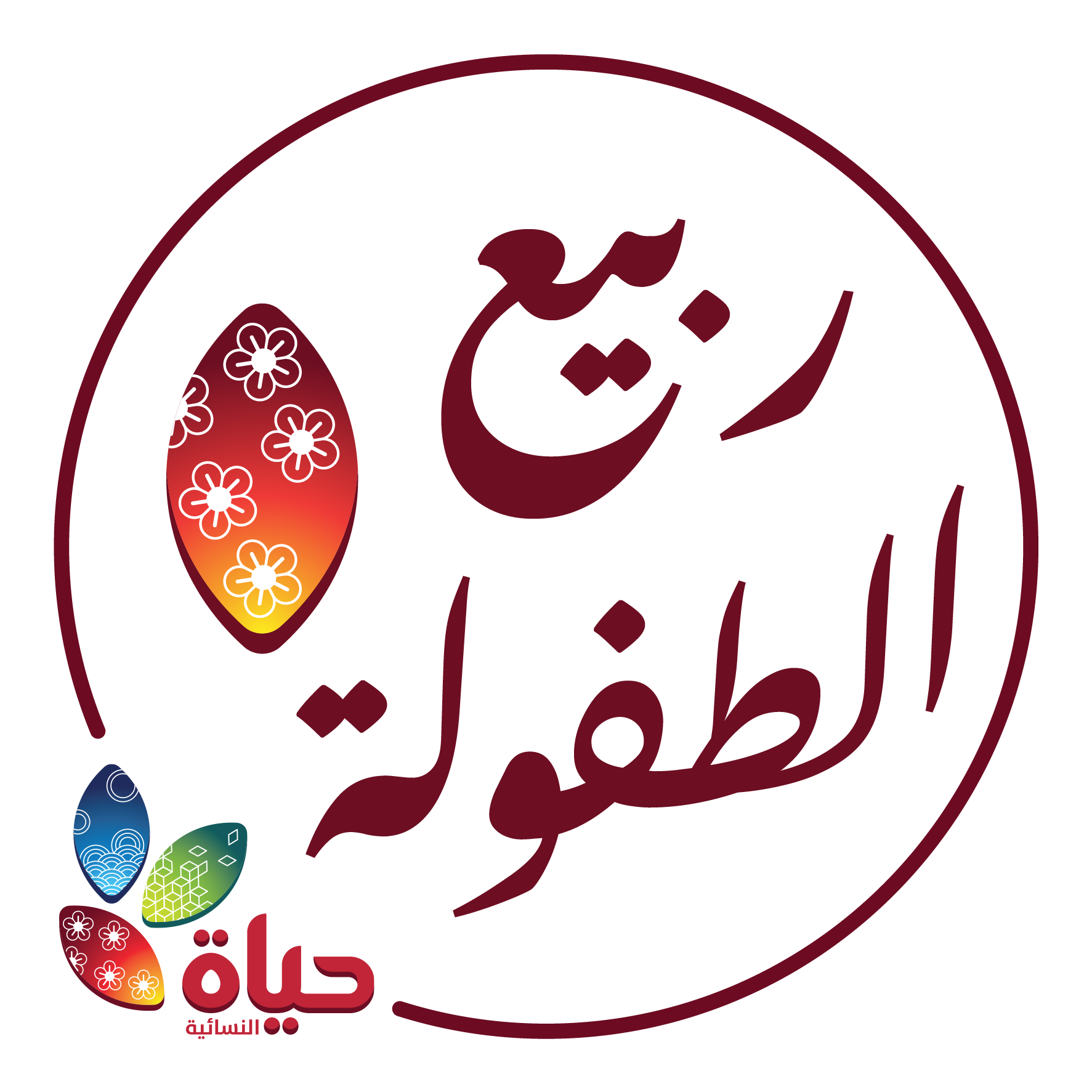 مشروع :ربيع الطفولة